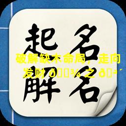 破解缺木命局，走向发财 🌾 之 🪴 路